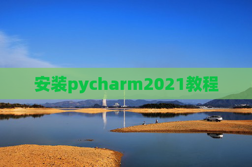 安装pycharm2021教程 安装pycharm2021教程
